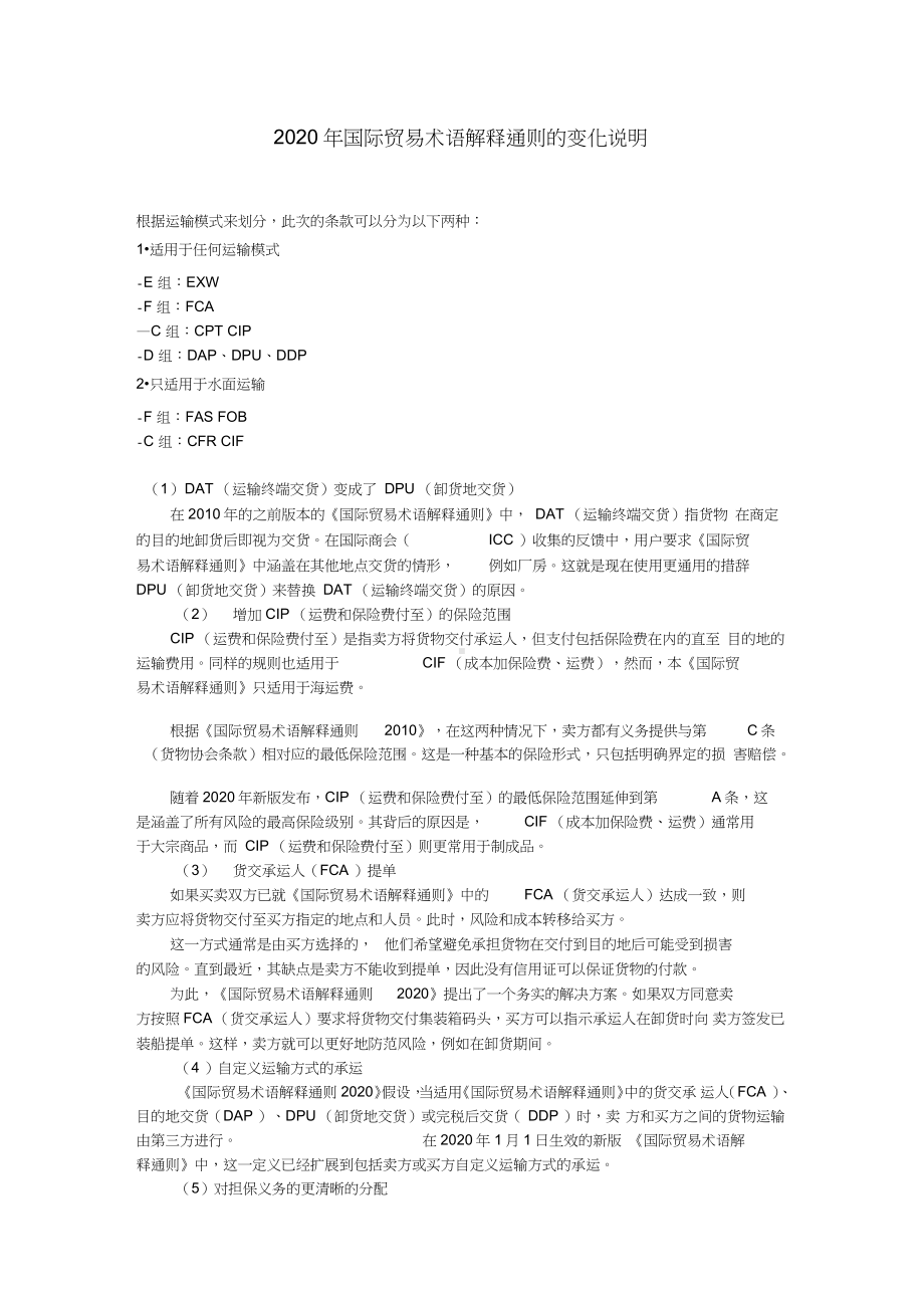 Incoterms2020解释以及与Incoterms2010区别.docx_第1页