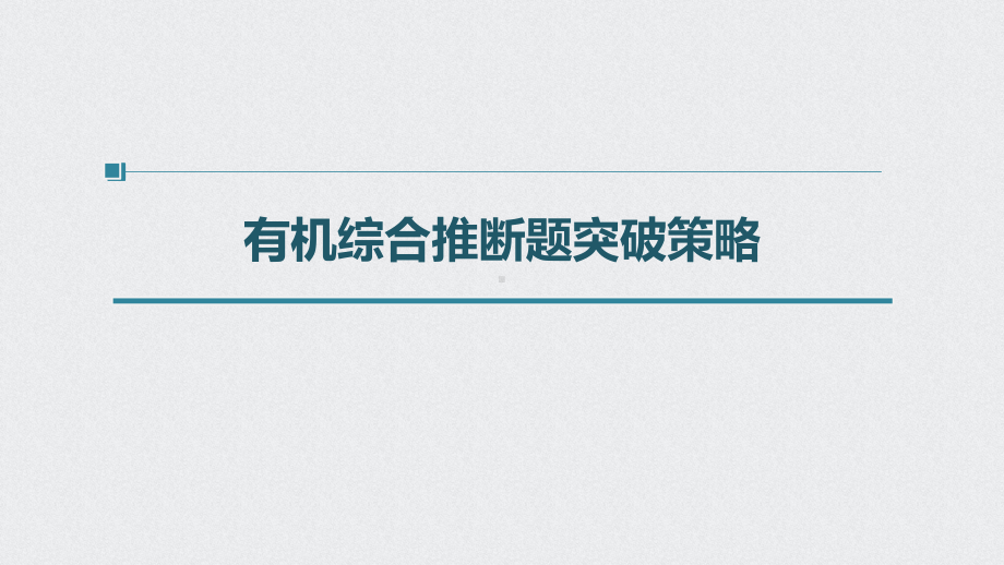 （高中化学步步高大一轮全书完整的PPT课件-2022版）第九章 第50讲 有机综合推断题突破策略.pptx_第3页