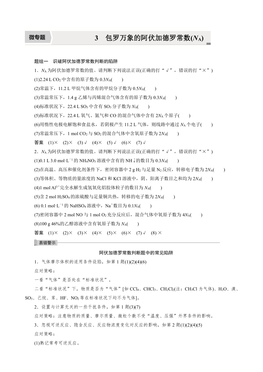 （高中化学步步高全书完整的Word版文档-2022版）第一章 第3讲 微专题3　包罗万象的阿伏加德罗常数(NA).docx_第1页