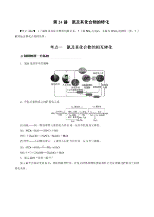 （高中化学步步高全书完整的Word版文档-2022版）第四章 第24讲　氮及其化合物的转化.docx