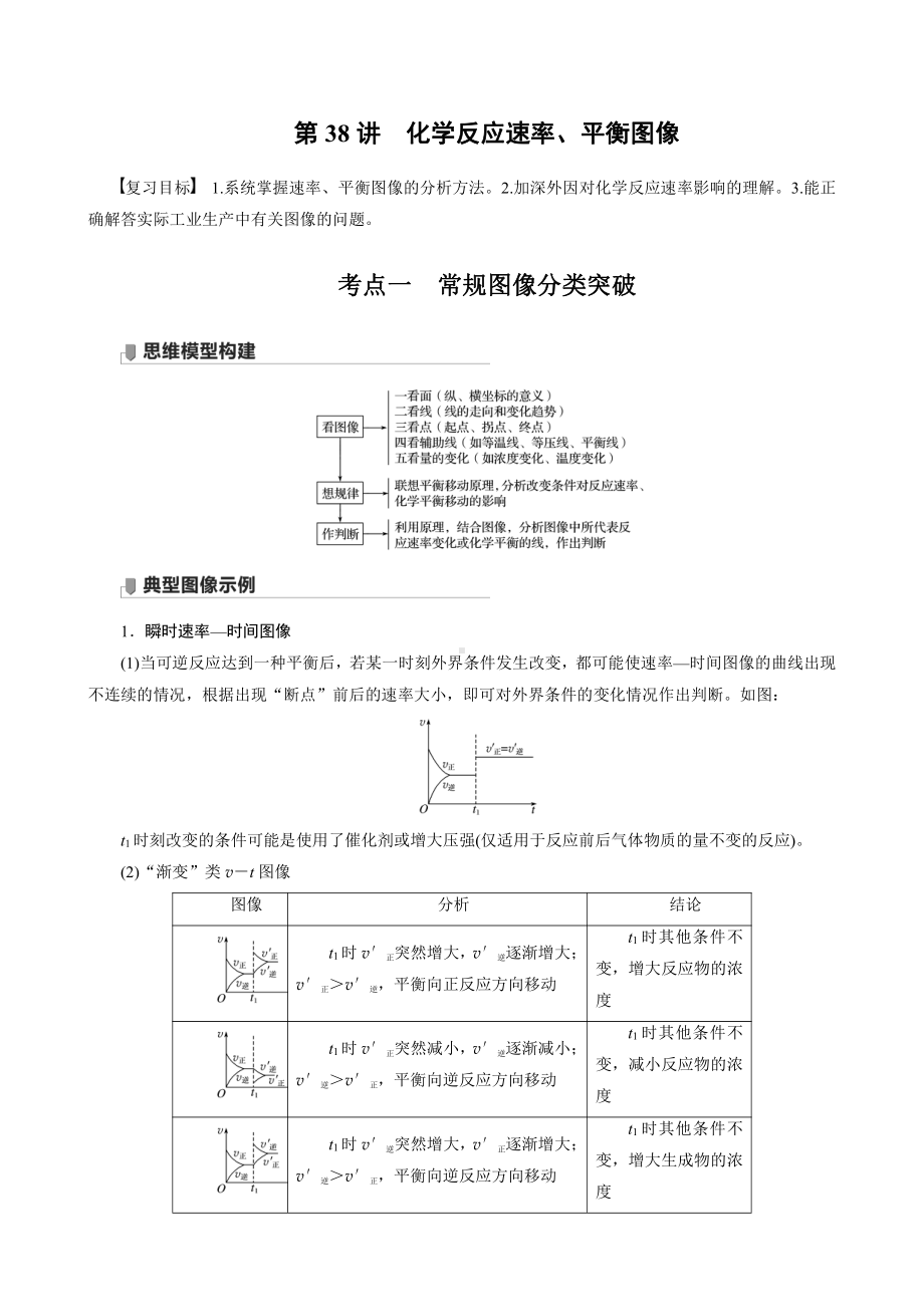 （高中化学步步高全书完整的Word版文档-2022版）第七章 第38讲　化学反应速率、平衡图像.docx_第1页