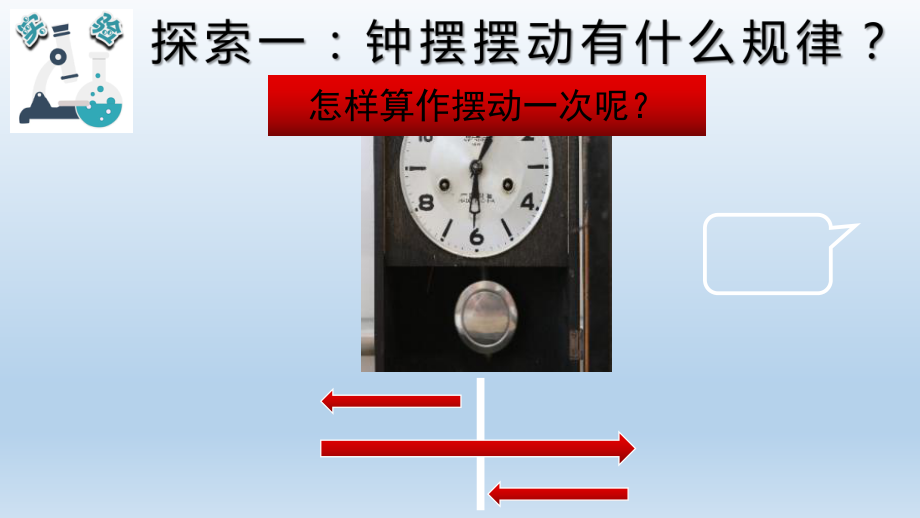 小学科学教科版五年级上册第三单元第4课《机械摆钟》课件9（2021新版）.pptx_第3页