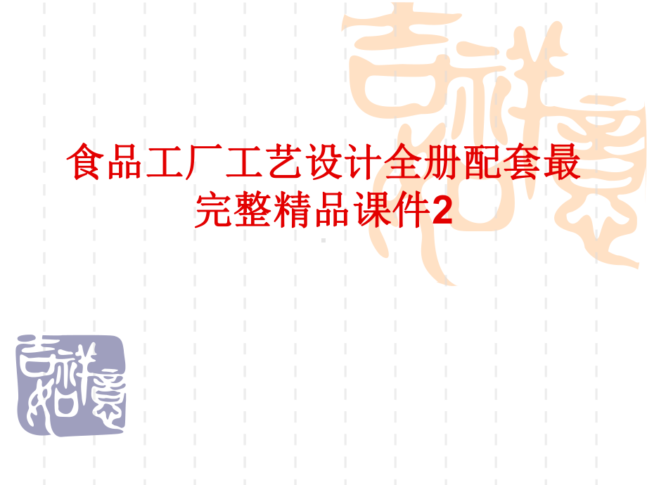 食品工厂工艺设计全册配套最完整精品课件2.ppt_第1页