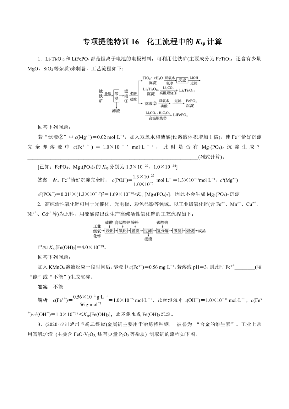 （高中化学步步高全书完整的Word版文档-2022版）第八章 第44讲　专项提能特训16　化工流程中的Ksp计算.docx_第1页