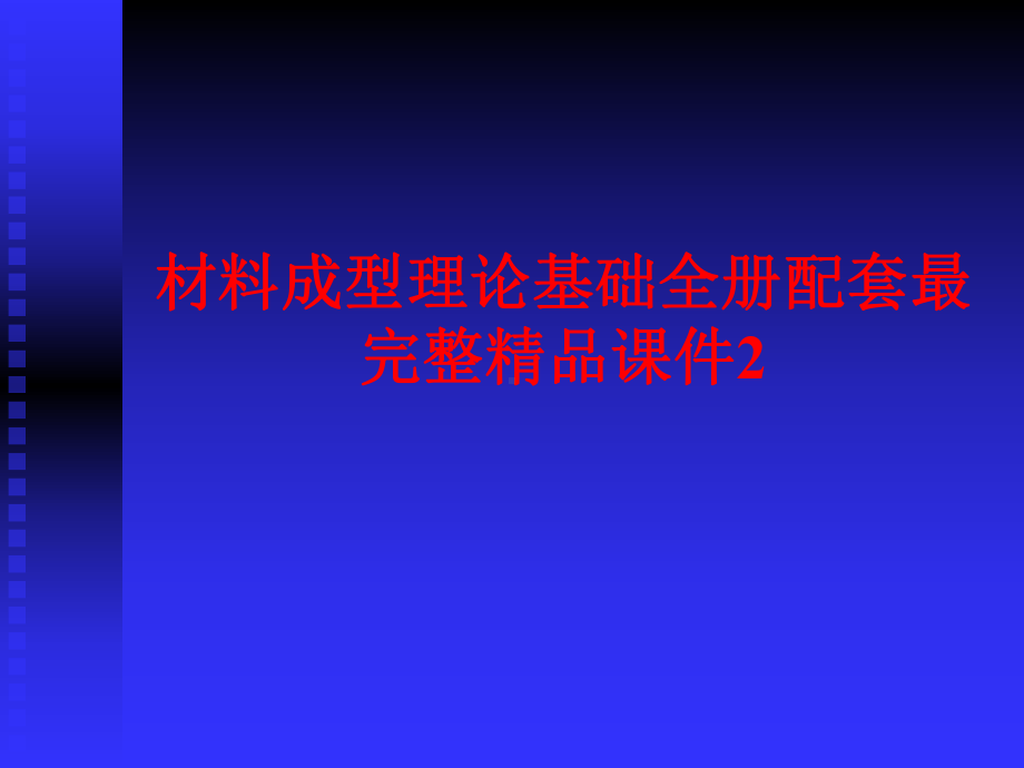 材料成型理论基础全册配套最完整精品课件2.ppt_第1页