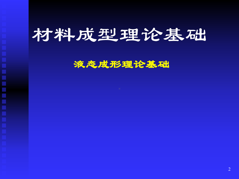 材料成型理论基础全册配套最完整精品课件2.ppt_第2页