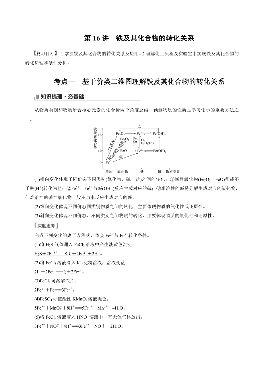 （高中化学步步高全书完整的Word版文档-2022版）第三章 第16讲　铁及其化合物的转化关系.docx_第1页