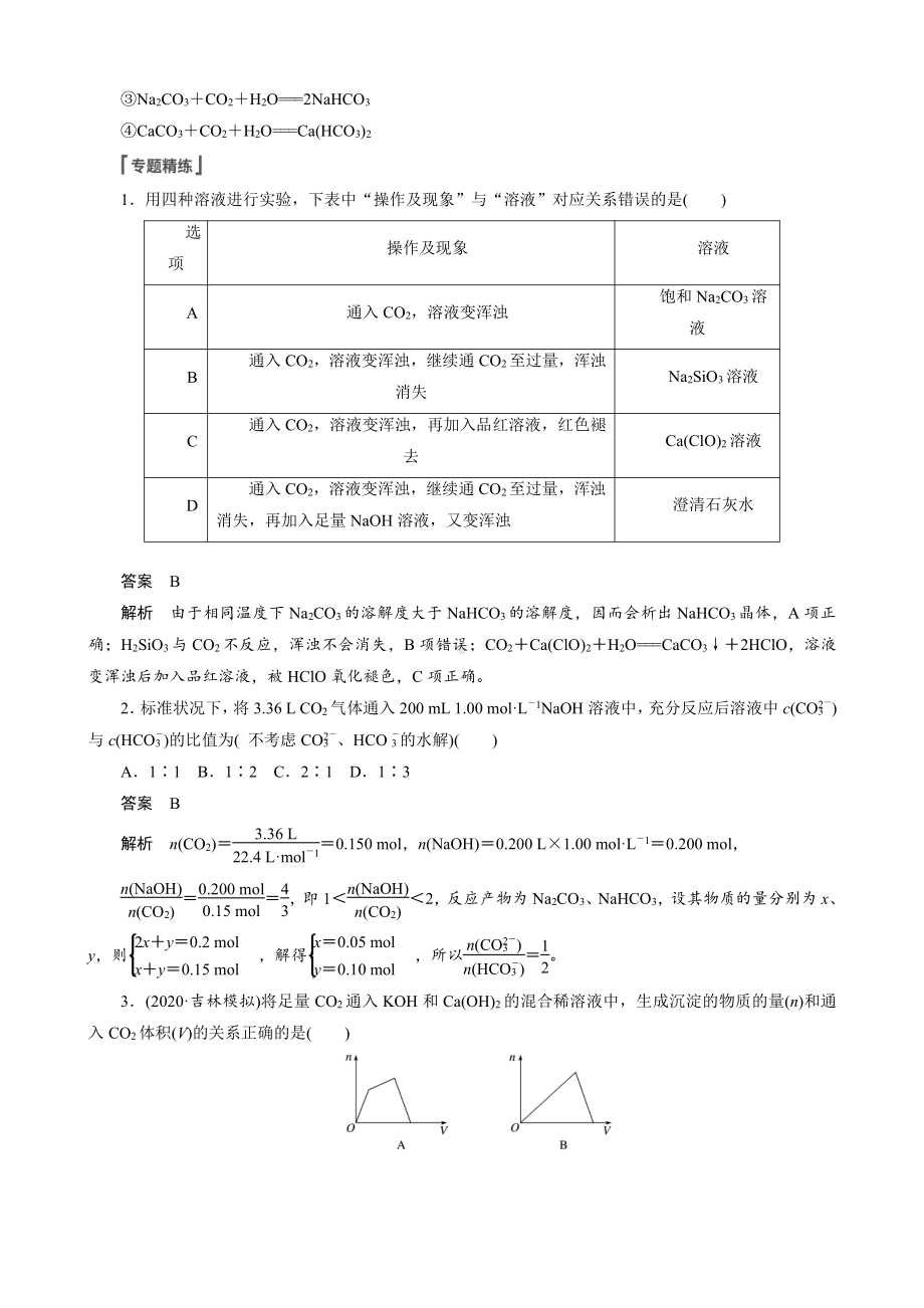 （高中化学步步高全书完整的Word版文档-2022版）第四章 第19讲　微专题8　二氧化碳与盐或碱溶液反应产物的判断.docx_第2页