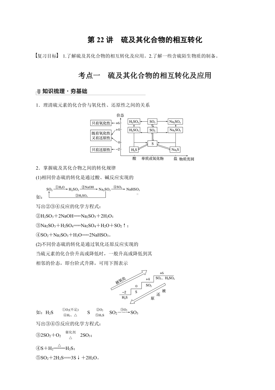 （高中化学步步高全书完整的Word版文档-2022版）第四章 第22讲　硫及其化合物的相互转化.docx_第1页