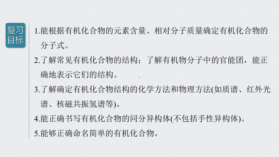 （高中化学步步高大一轮全书完整的PPT课件-2022版）第九章 第46讲 认识有机化合物.pptx_第2页