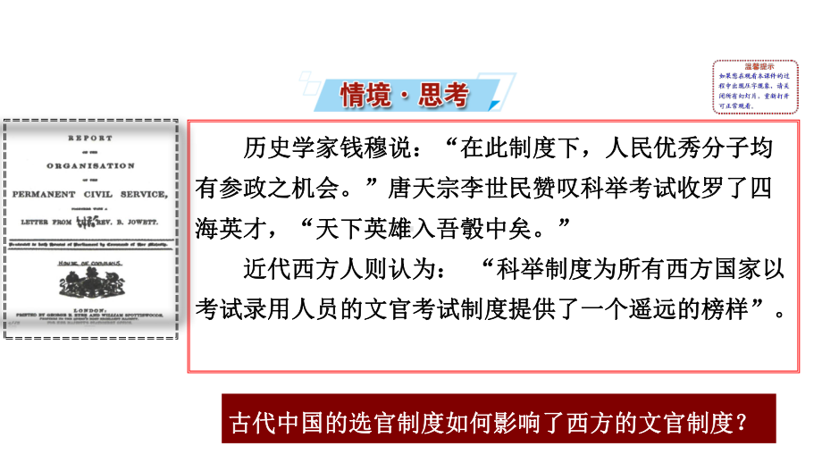 （新教材）2022年高中历史部编版选修第一册互动课件：第6课 西方的文官制度.ppt_第2页