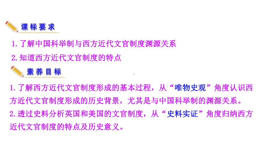 （新教材）2022年高中历史部编版选修第一册互动课件：第6课 西方的文官制度.ppt_第3页