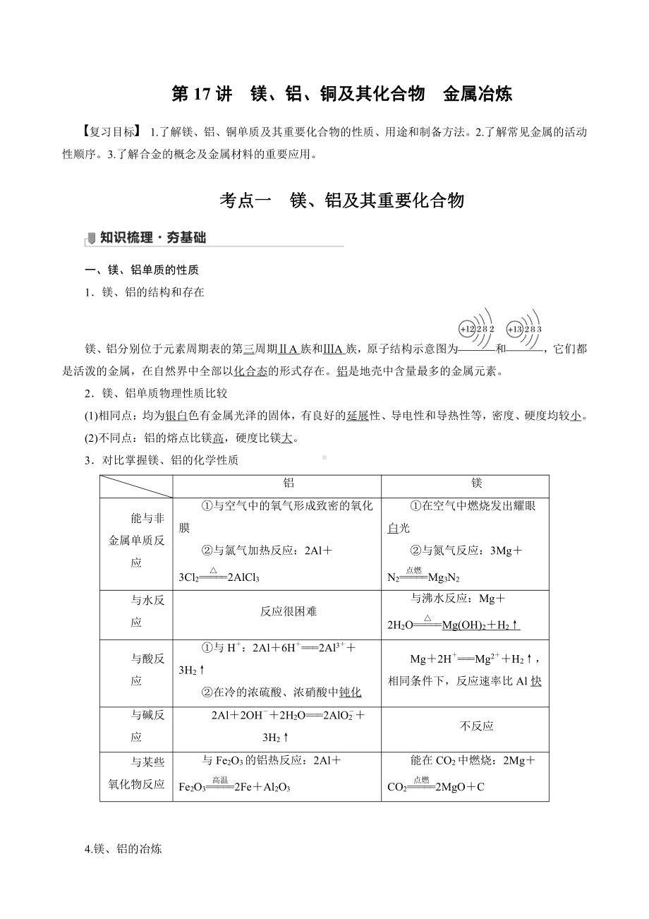 （高中化学步步高全书完整的Word版文档-2022版）第三章 第17讲　镁、铝、铜及其化合物　金属冶炼.docx_第1页