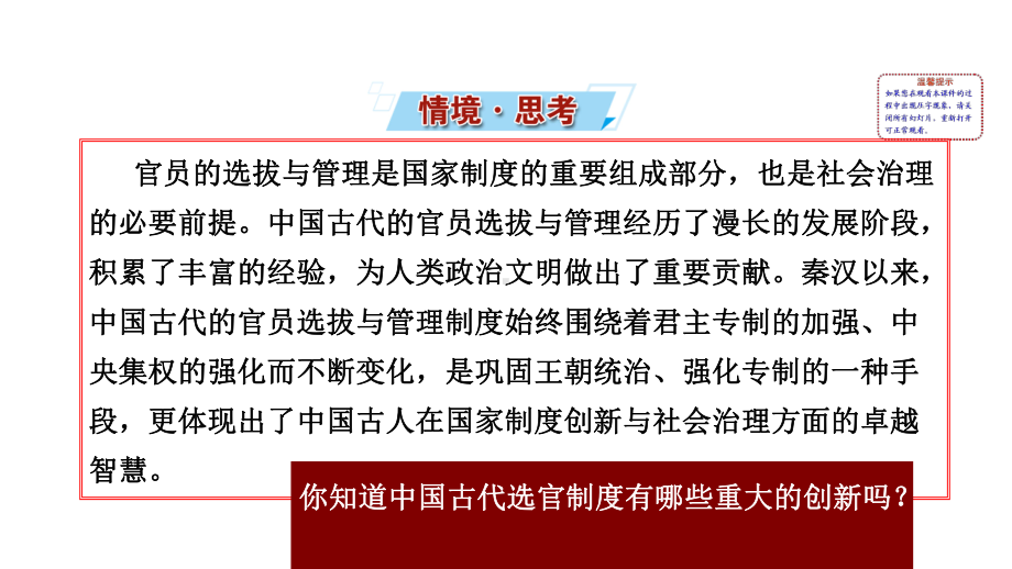 （新教材）2022年高中历史部编版选修第一册互动课件：第5课 中国古代官员的选拔与管理.ppt_第2页