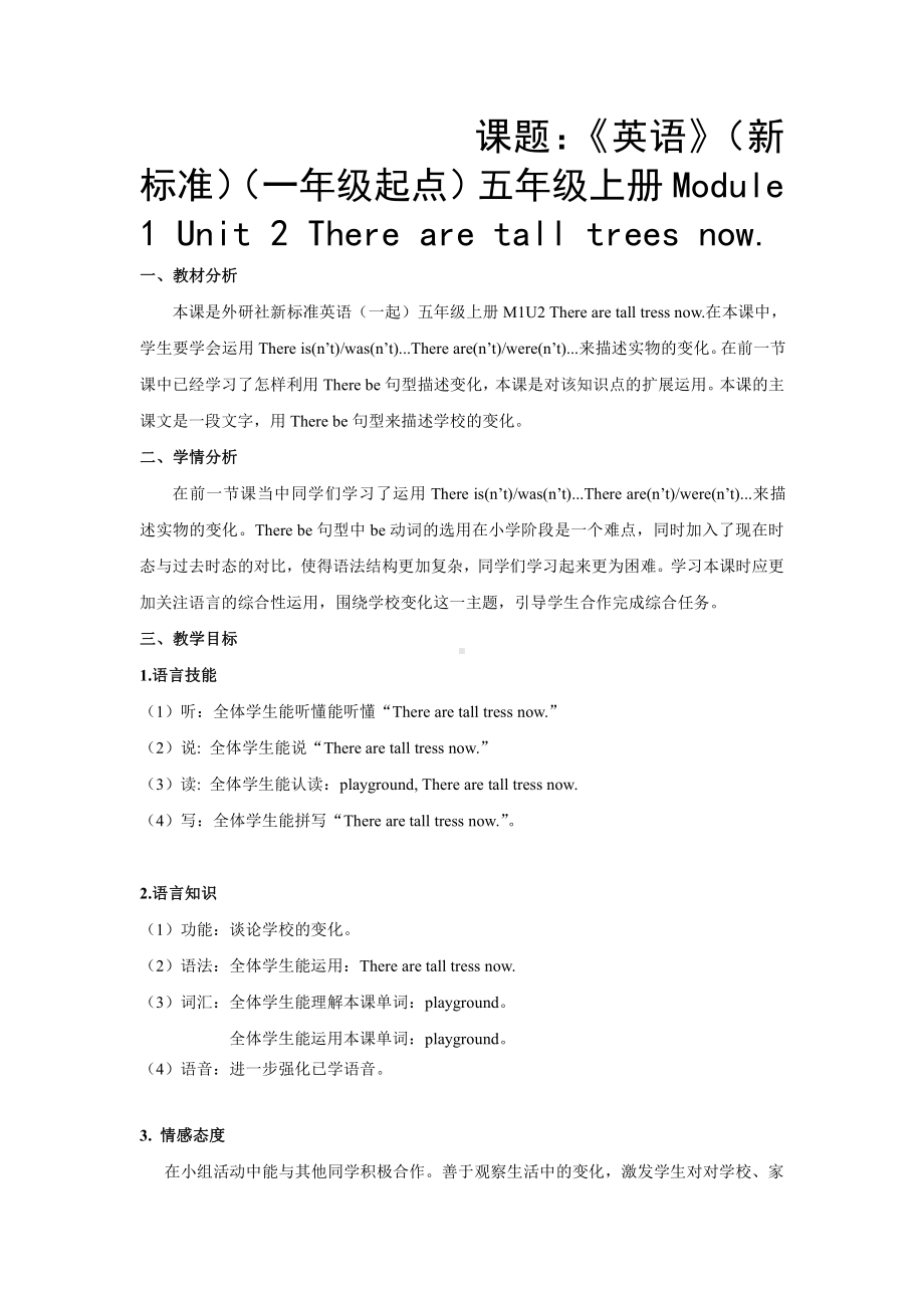 外研版（一起）五上Module 1-Unit 2 There are tall trees now.-教案、教学设计-市级优课-(配套课件编号：e0261).doc_第1页