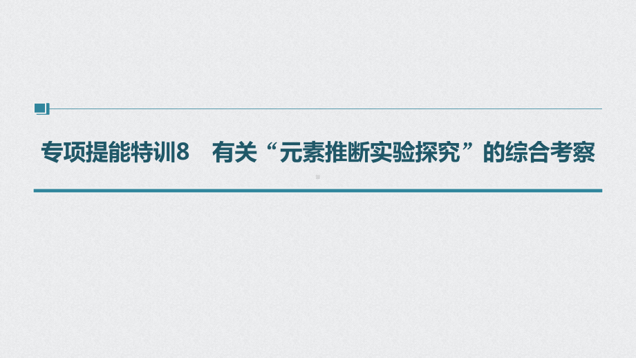 （高中化学步步高大一轮全书完整的PPT课件-2022版）第五章 第28讲 专项提能特训8 有关“元素推断实验探究”的综合考察.pptx_第1页