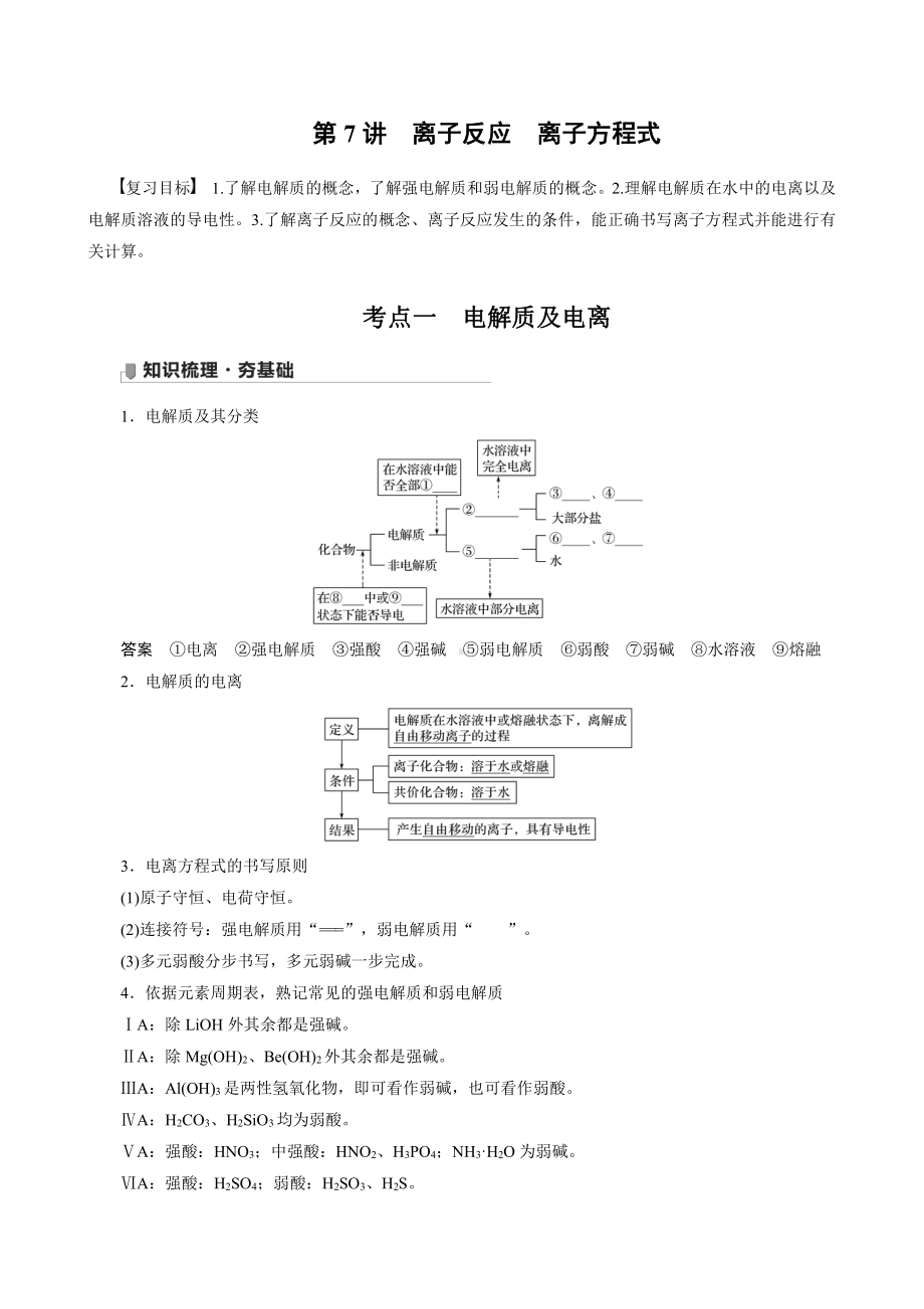 （高中化学步步高全书完整的Word版文档-2022版）第二章 第7讲　离子反应　离子方程式.docx_第1页