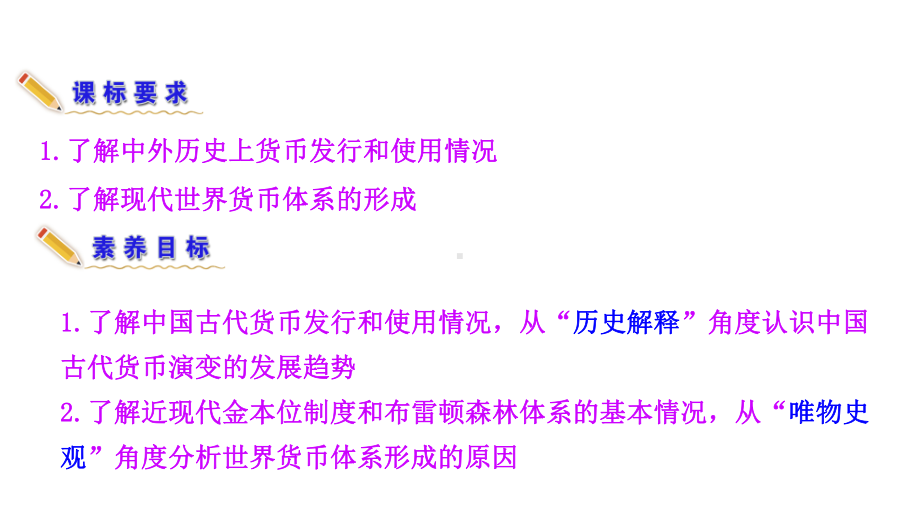 （新教材）2022年高中历史部编版选修第一册互动课件：第15课 货币的使用与世界货币体系的形成.ppt_第3页