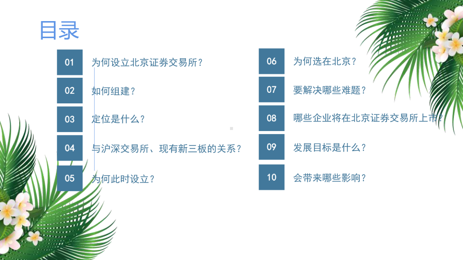 简洁设立北京证券交易所知识解答ppt.pptx_第2页