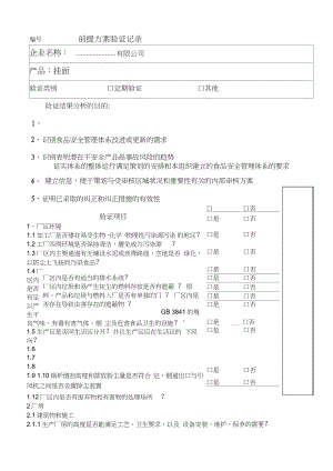 前提方案验证记录.docx