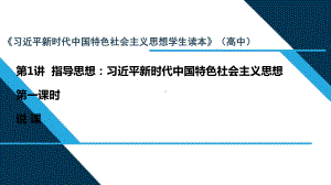 1.1中国特色社会主义进入新时代 说课ppt课件-2021高一习近平新时代中国特色社会主义思想学生读本.pptx