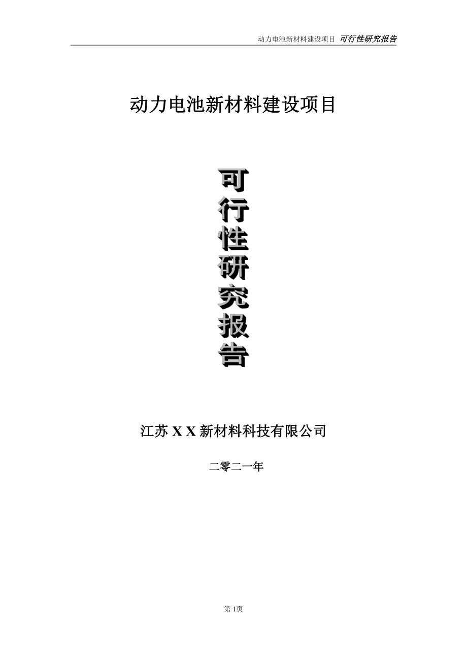 动力电池新材料建设项目可行性研究报告-立项方案.doc_第1页