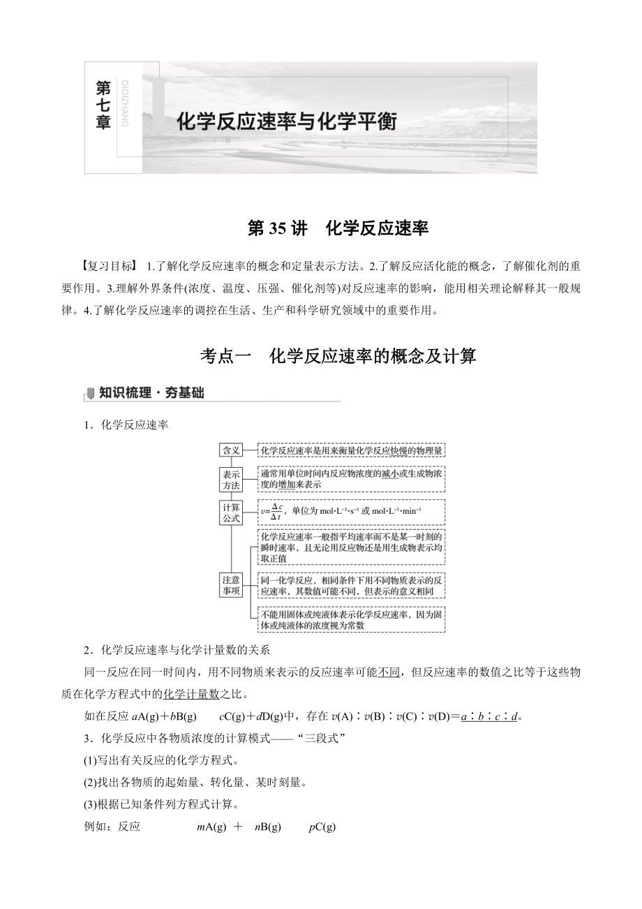 （高中化学步步高全书完整的Word版文档-2022版）第七章 第35讲　化学反应速率.docx_第1页