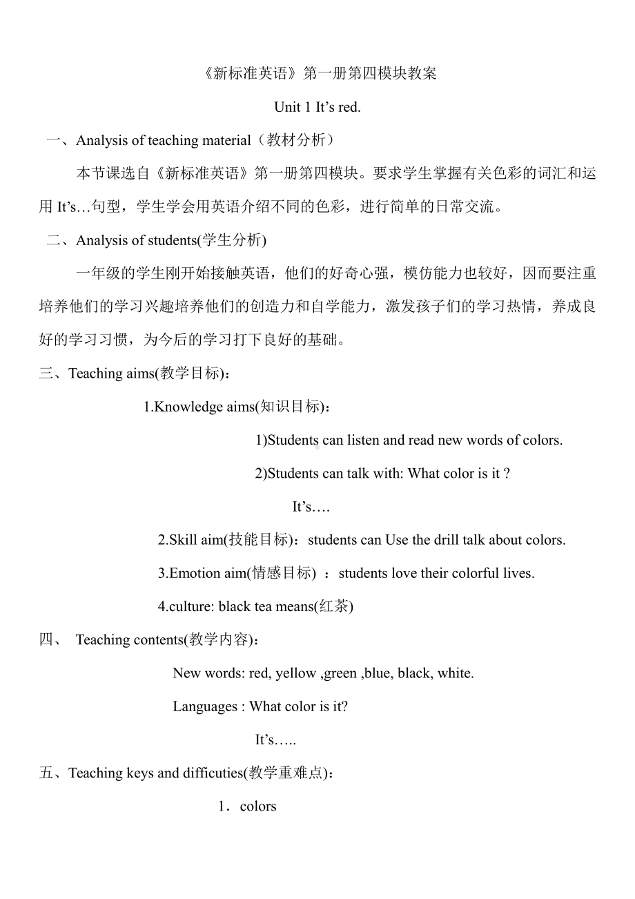 外研版（一起）一上Module 4-Unit 1 It's red.-教案、教学设计-省级优课-(配套课件编号：20474).doc_第1页