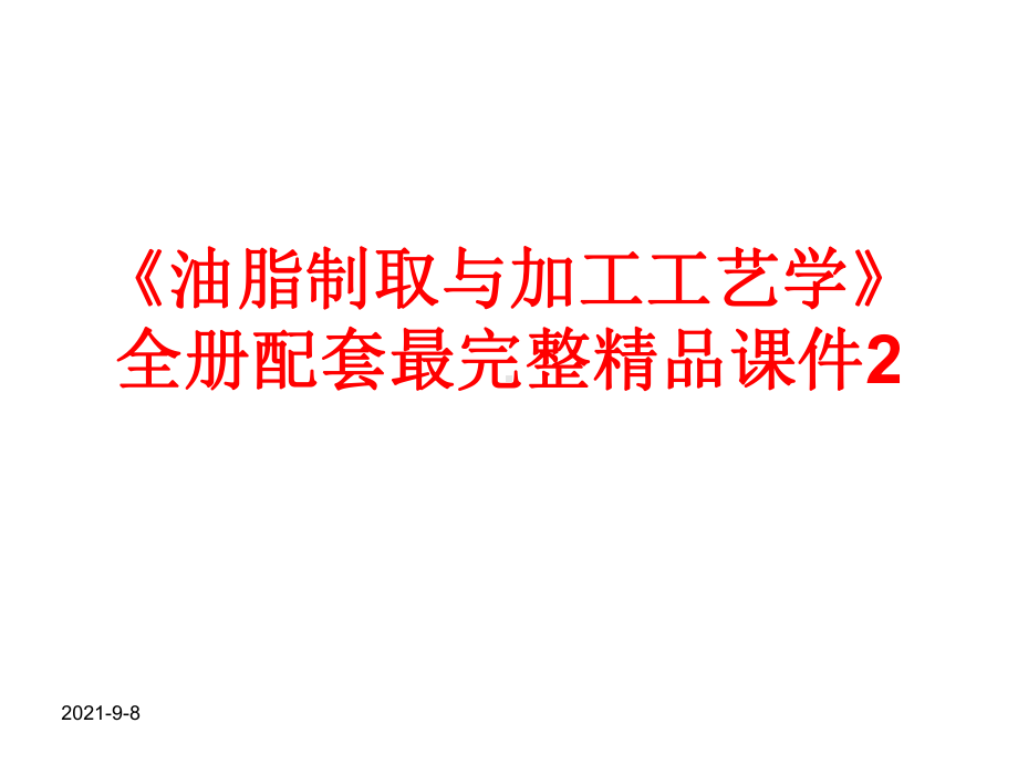 《油脂制取与加工工艺学》全册配套最完整精品课件2.ppt_第1页