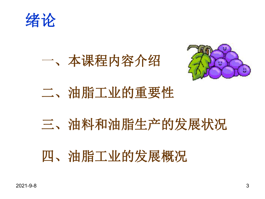 《油脂制取与加工工艺学》全册配套最完整精品课件2.ppt_第3页