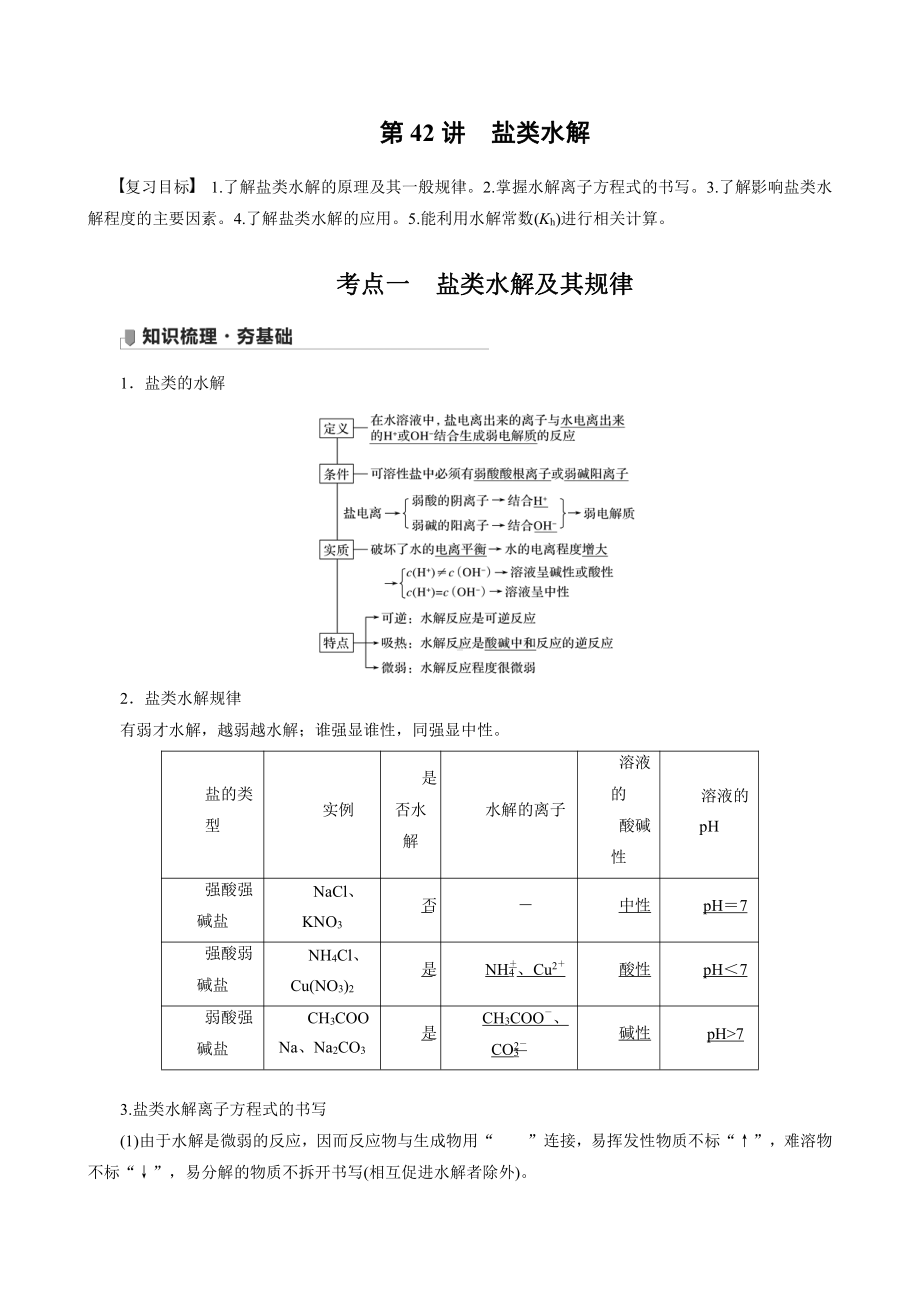 （高中化学步步高全书完整的Word版文档-2022版）第八章 第42讲　盐类水解.docx_第1页