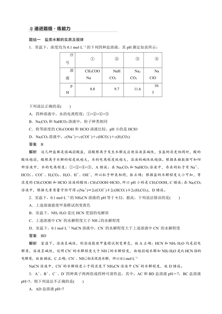 （高中化学步步高全书完整的Word版文档-2022版）第八章 第42讲　盐类水解.docx_第3页