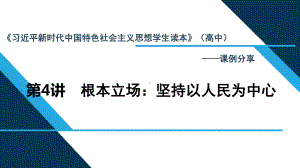 第4讲 根本立场：坚持以人民为中心 课例分享 ppt课件-习近平新时代中国特色社会主义思想学生读本（高中）.pptx