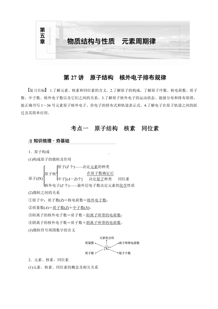 （高中化学步步高全书完整的Word版文档-2022版）第五章 第27讲 原子结构　核外电子排布规律.docx_第1页