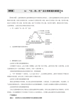 （高中化学步步高全书完整的Word版文档-2022版）第五章 第28讲 微专题14 “位—构—性”综合推断题的解题方法.docx