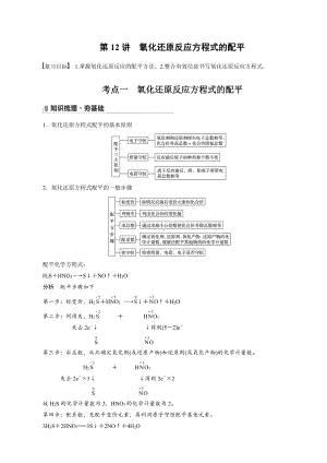 （高中化学步步高全书完整的Word版文档-2022版）第二章 第12讲　氧化还原反应方程式的配平.docx