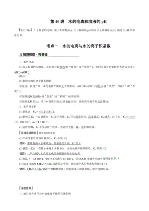 （高中化学步步高全书完整的Word版文档-2022版）第八章 第40讲　水的电离和溶液的pH.docx