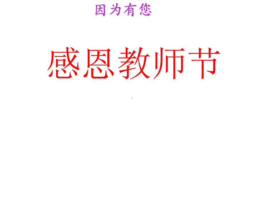 （高中主题班会ppt课件）感恩教师节主题班会 ppt课件（共27张ppt）.pptx_第1页