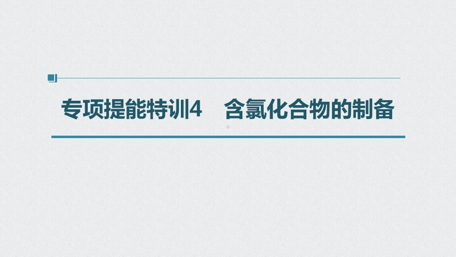 （高中化学步步高大一轮全书完整的PPT课件-2022版）第四章 第20讲　专项提能特训4　含氯化合物的制备.pptx_第1页