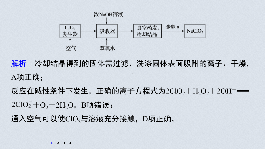 （高中化学步步高大一轮全书完整的PPT课件-2022版）第四章 第20讲　专项提能特训4　含氯化合物的制备.pptx_第3页