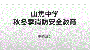 2021年秋冬季消防安全主题教育班会ppt课件.pptx