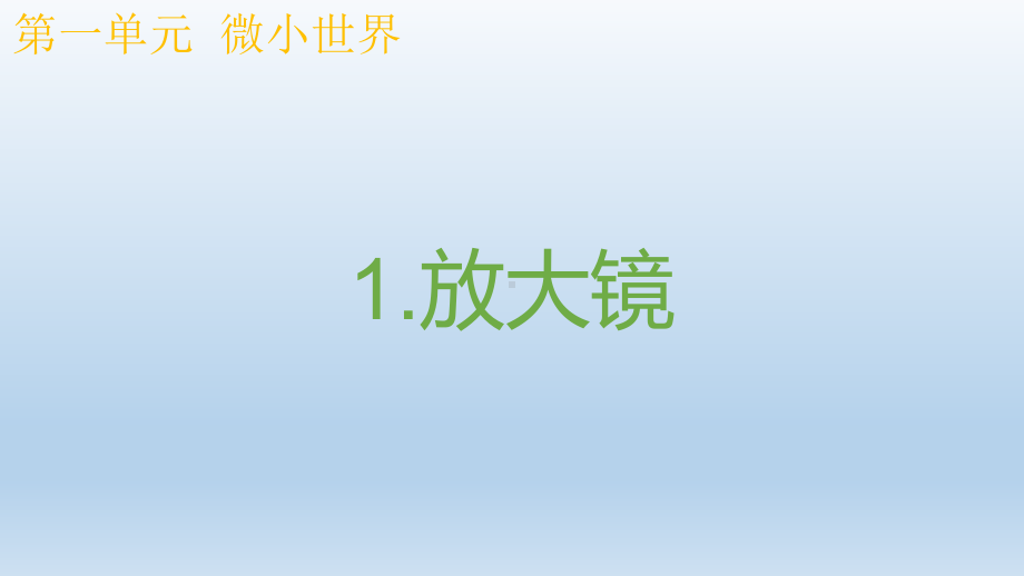 小学科学教科版六年级上册第一单元第1课《放大镜》课件9（2021新版）.pptx_第1页