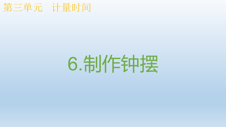 小学科学教科版五年级上册第三单元第6课《制作钟摆》课件9（2021新版）.pptx_第1页