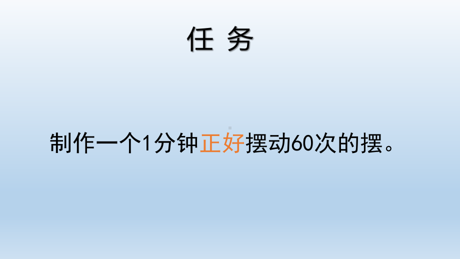 小学科学教科版五年级上册第三单元第6课《制作钟摆》课件9（2021新版）.pptx_第2页