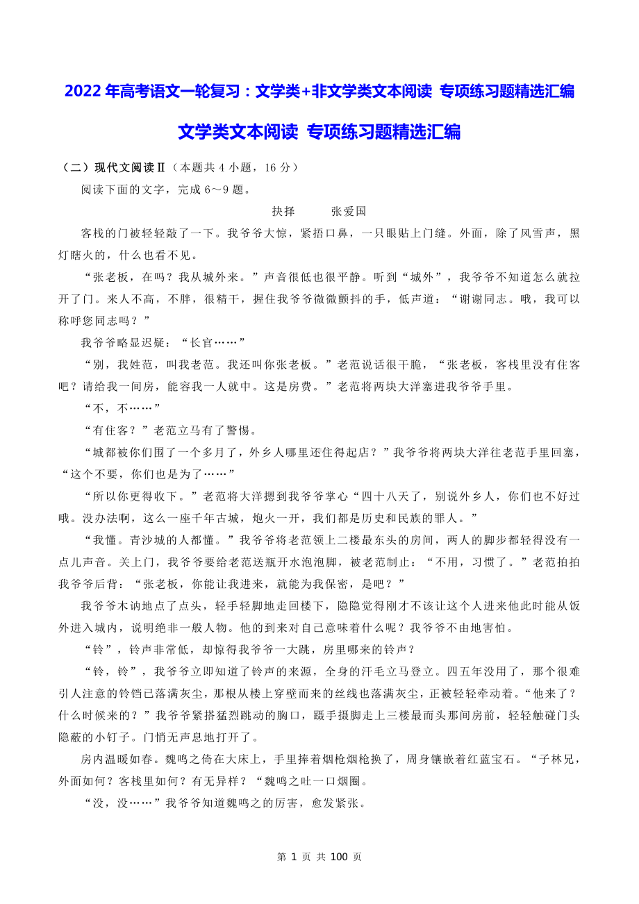 2022年高考语文一轮复习：文学类+非文学类文本阅读 专项练习题精选汇编（含答案解析）.doc_第1页