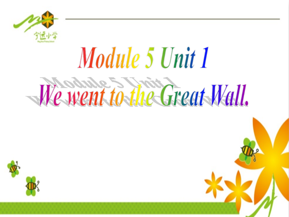 外研版（一起）四上Module 5-Unit 1 We went to the Great Wall.-ppt课件-(含教案)-市级优课-(编号：00016).zip