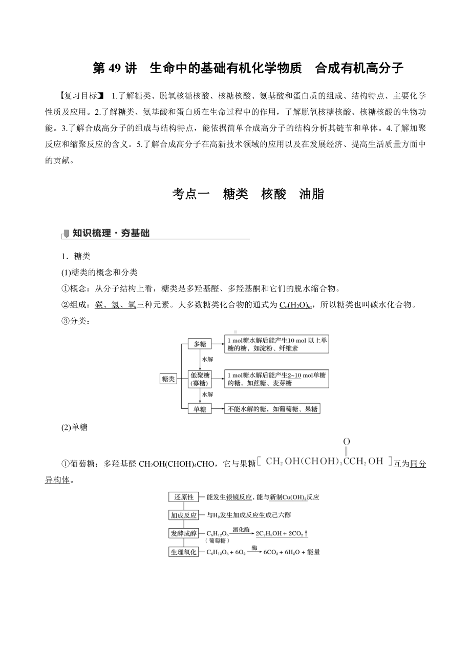 （高中化学步步高全书完整的Word版文档-2022版）第九章 第49讲 生命中的基础有机化学物质　合成有机高分子.docx_第1页