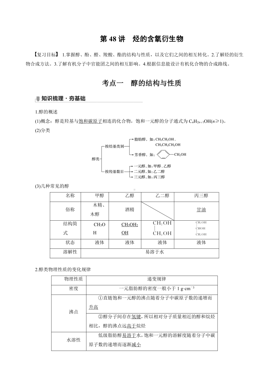 （高中化学步步高全书完整的Word版文档-2022版）第九章 第48讲 烃的含氧衍生物.docx_第1页