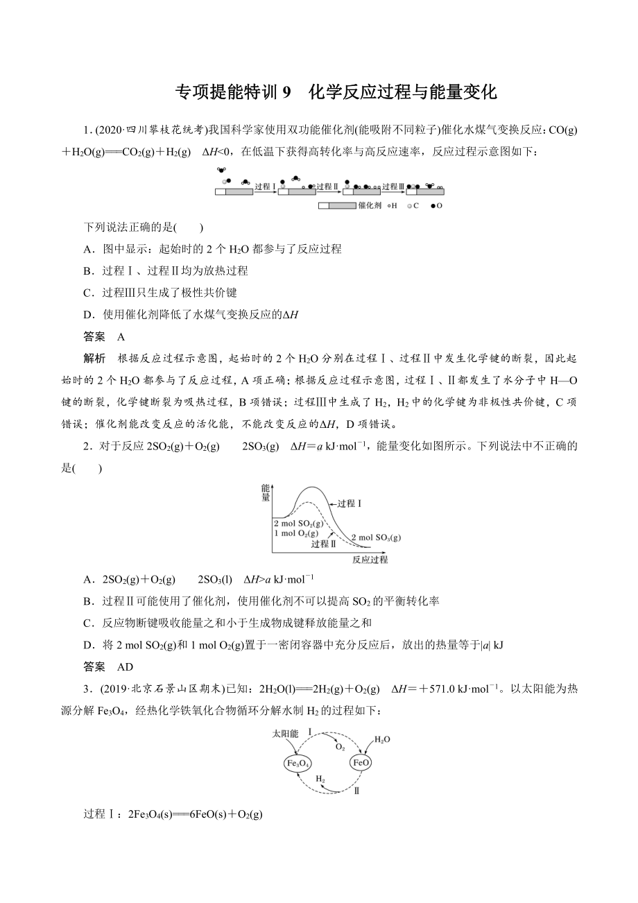 （高中化学步步高全书完整的Word版文档-2022版）第六章 第31讲 专项提能特训9　化学反应过程与能量变化.docx_第1页