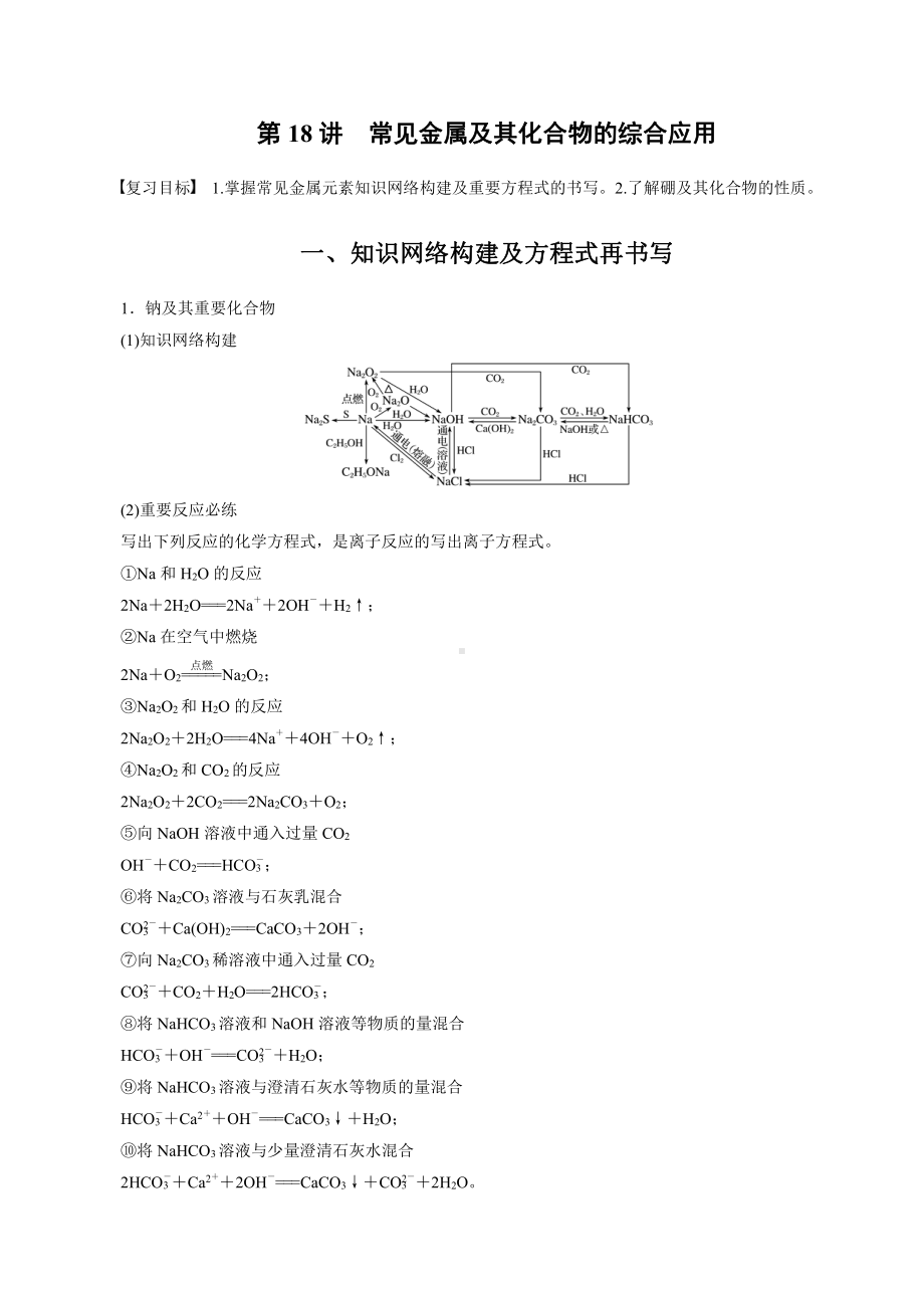 （高中化学步步高全书完整的Word版文档-2022版）第三章 第18讲　常见金属及其化合物的综合应用.docx_第1页